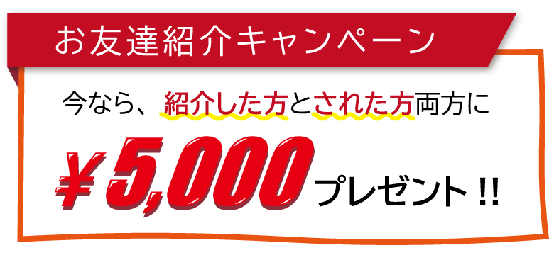 お友達紹介キャンペーン 5000円ゲットのチャンスです！